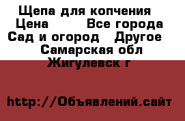 Щепа для копчения › Цена ­ 20 - Все города Сад и огород » Другое   . Самарская обл.,Жигулевск г.